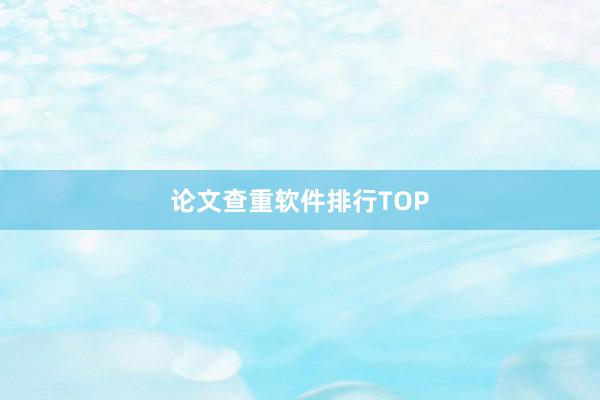 论文查重软件排行TOP