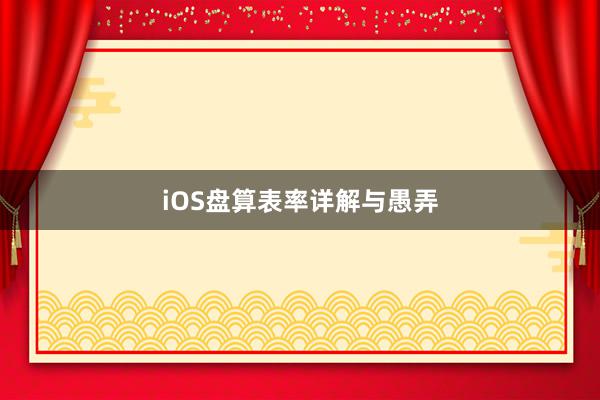 iOS盘算表率详解与愚弄